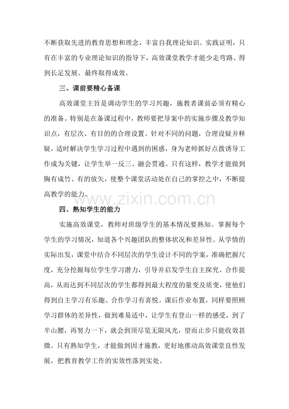 高效课堂对教师的素求.doc_第2页