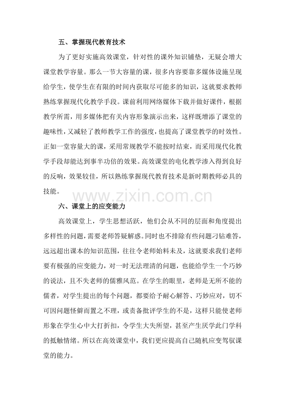 高效课堂对教师的素求.doc_第3页