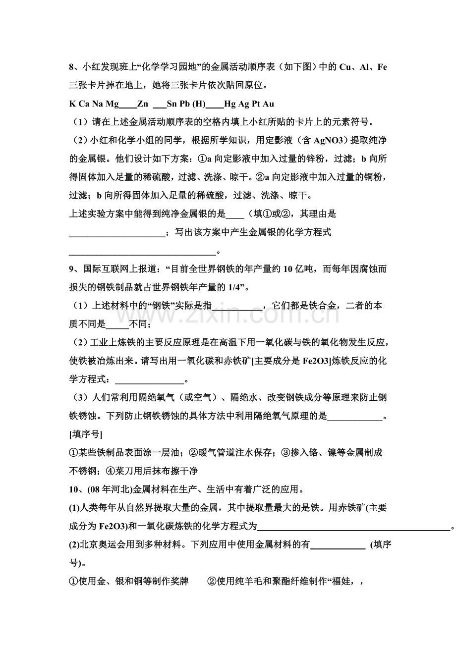 金属活动性顺序的专题练习.doc_第2页