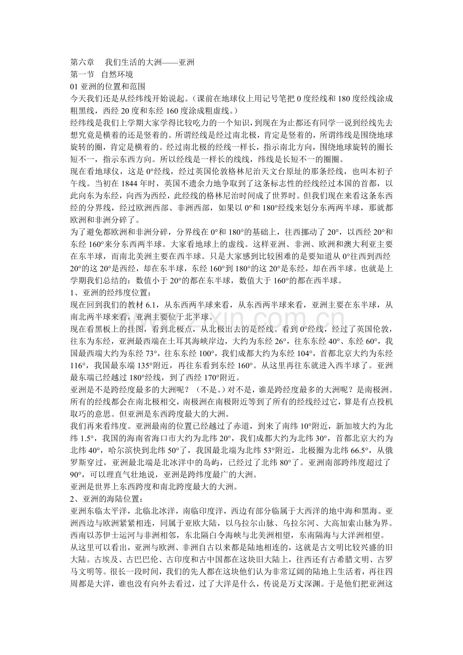 第六章亚洲自然环境.doc_第1页