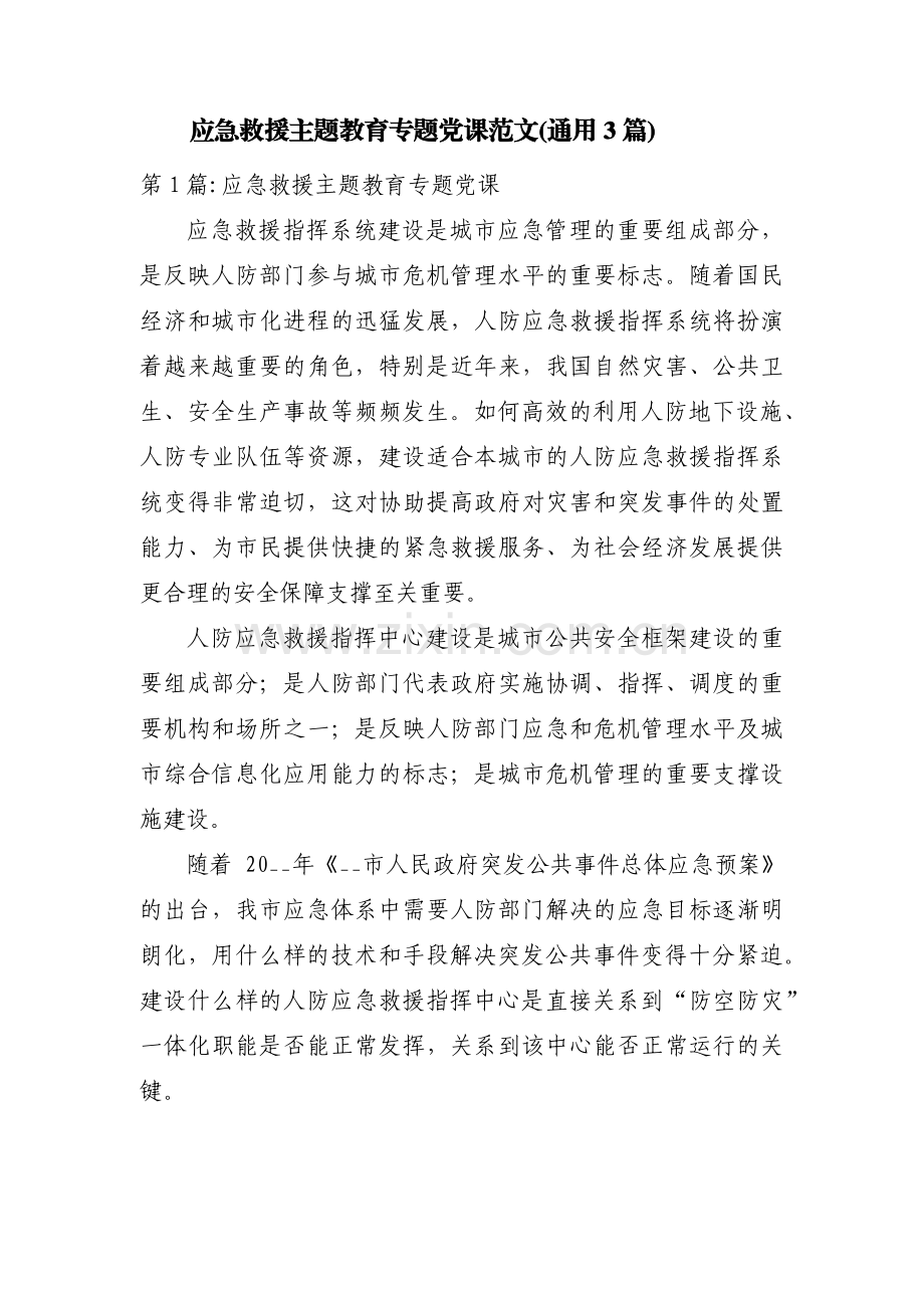 应急救援主题教育专题党课范文(通用3篇).pdf_第1页