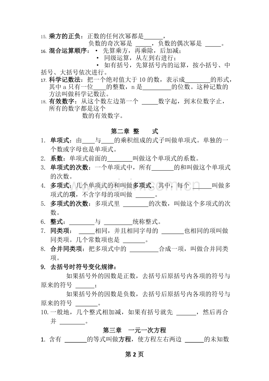 新人教版数学七年级上知识点总结.doc_第2页