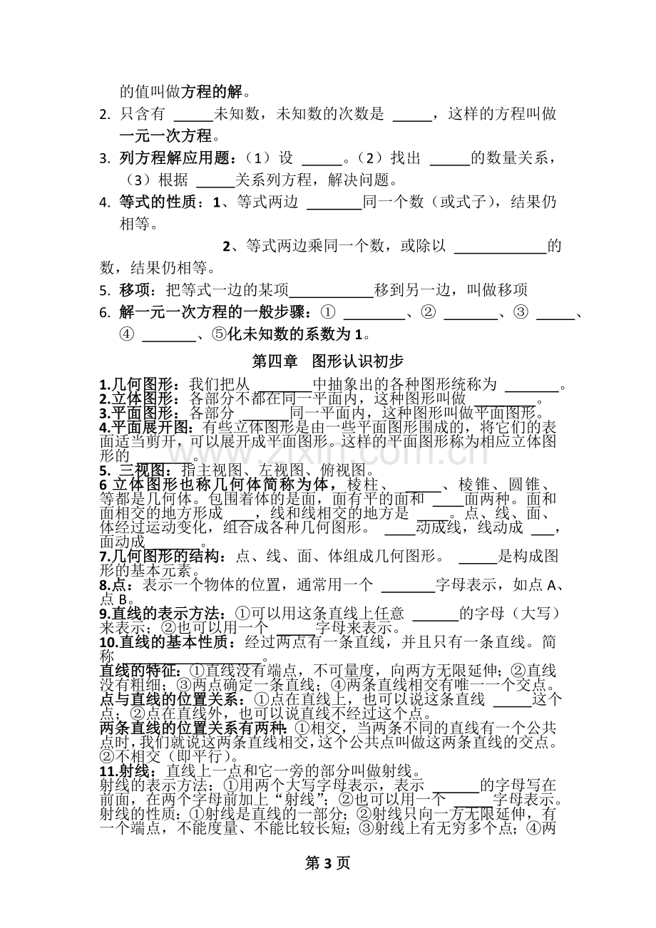 新人教版数学七年级上知识点总结.doc_第3页