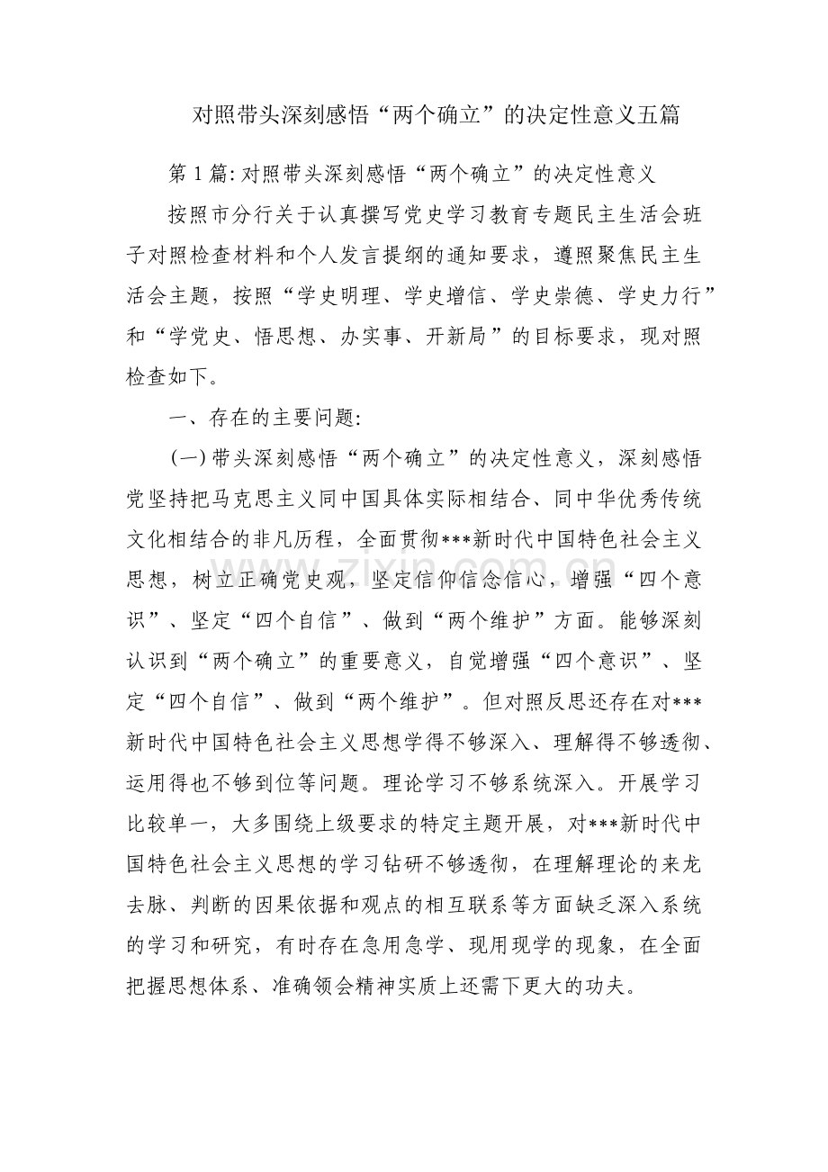 对照带头深刻感悟“两个确立”的决定性意义五篇.pdf_第1页