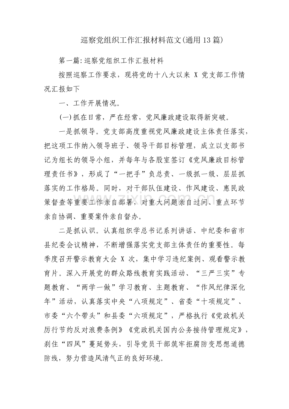 巡察党组织工作汇报材料范文(通用13篇).pdf_第1页