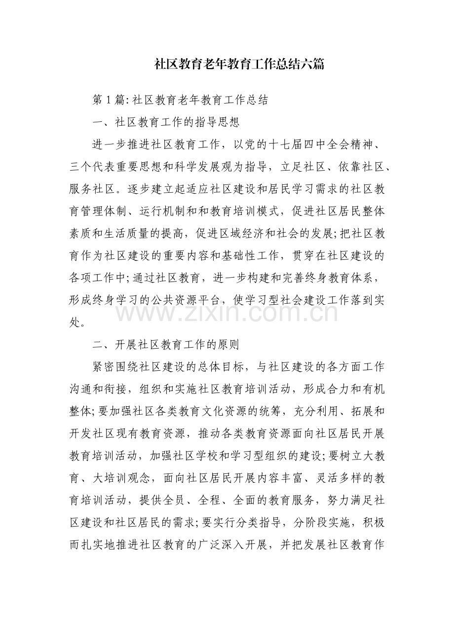 社区教育老年教育工作总结六篇.pdf_第1页