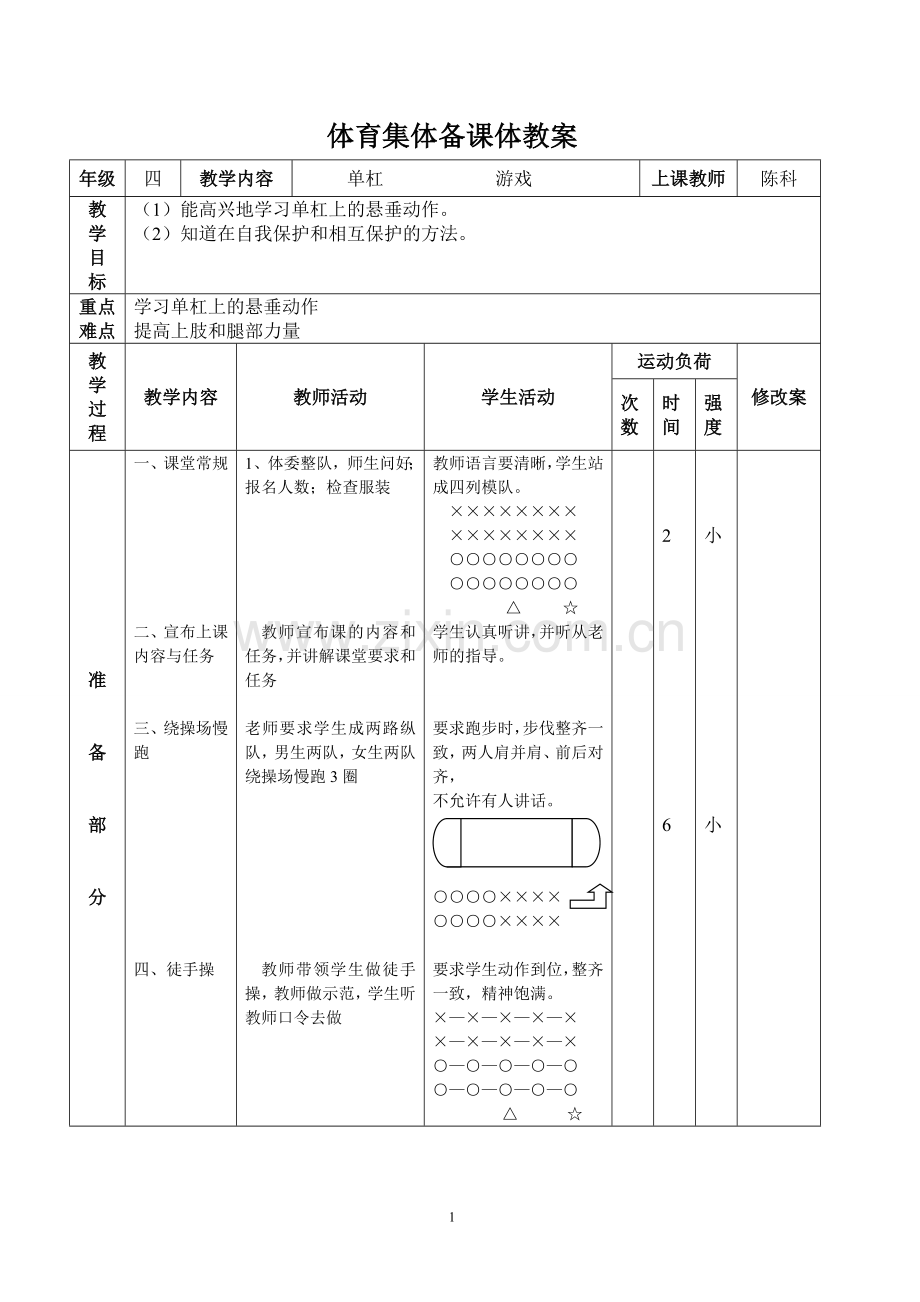 四年级体育集体备课单杠.doc_第1页