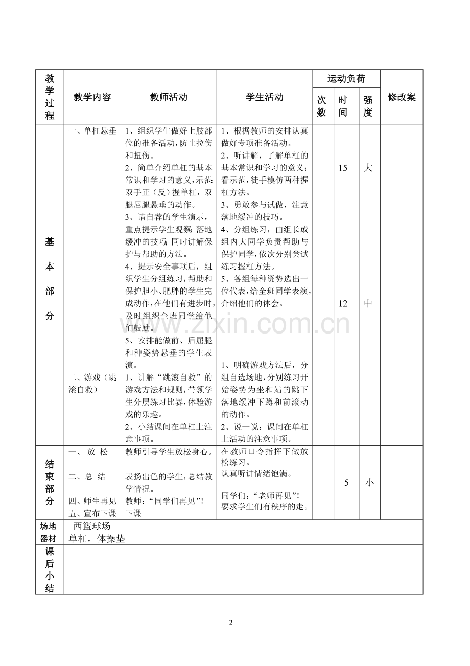 四年级体育集体备课单杠.doc_第2页