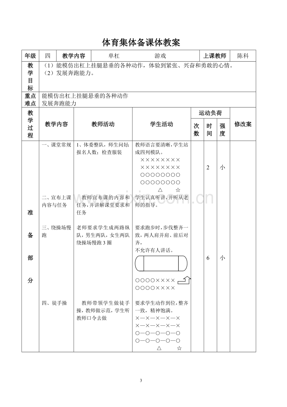 四年级体育集体备课单杠.doc_第3页