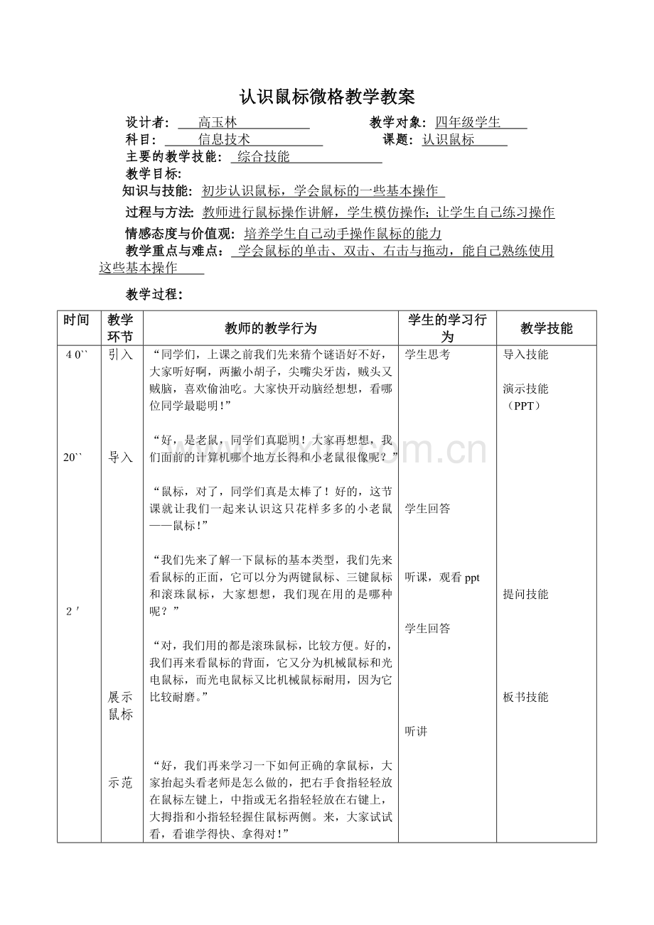 《认识鼠标》教案案例五.doc_第1页