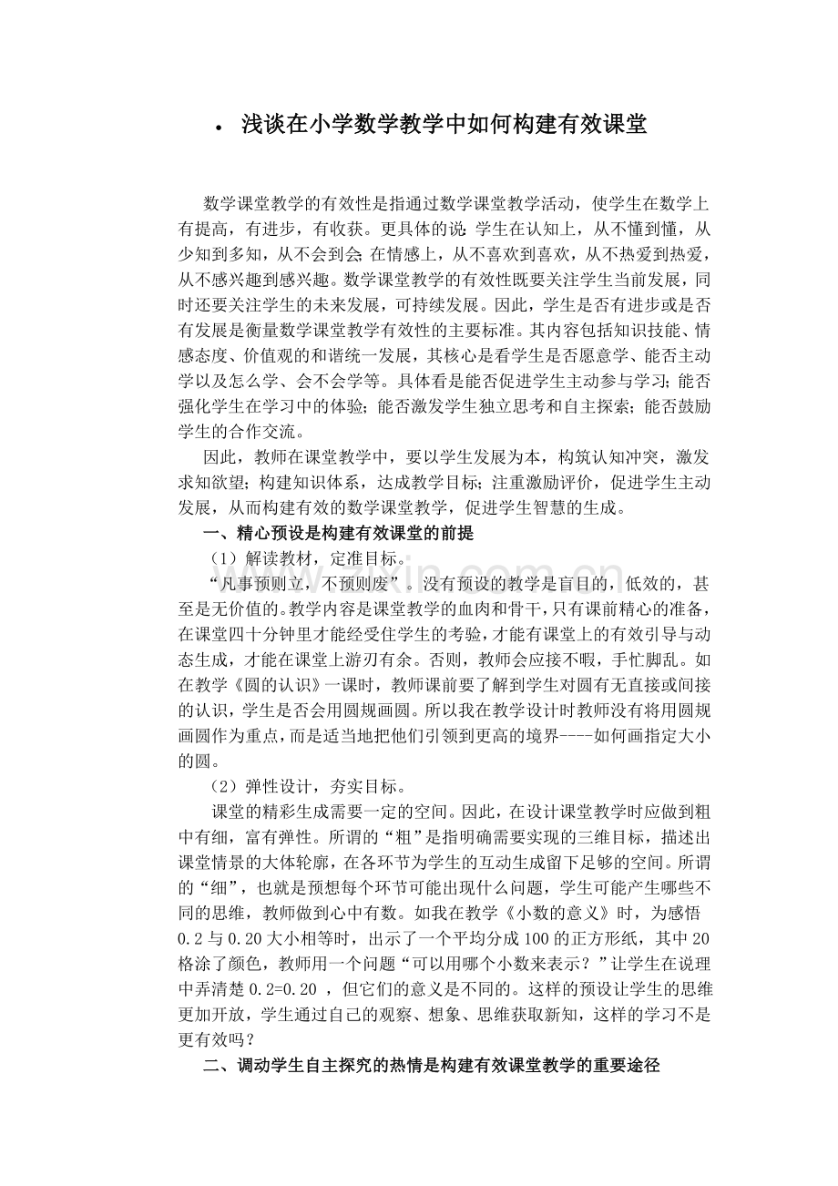 浅谈在小学数学教学中如何构建有效课堂.doc_第1页