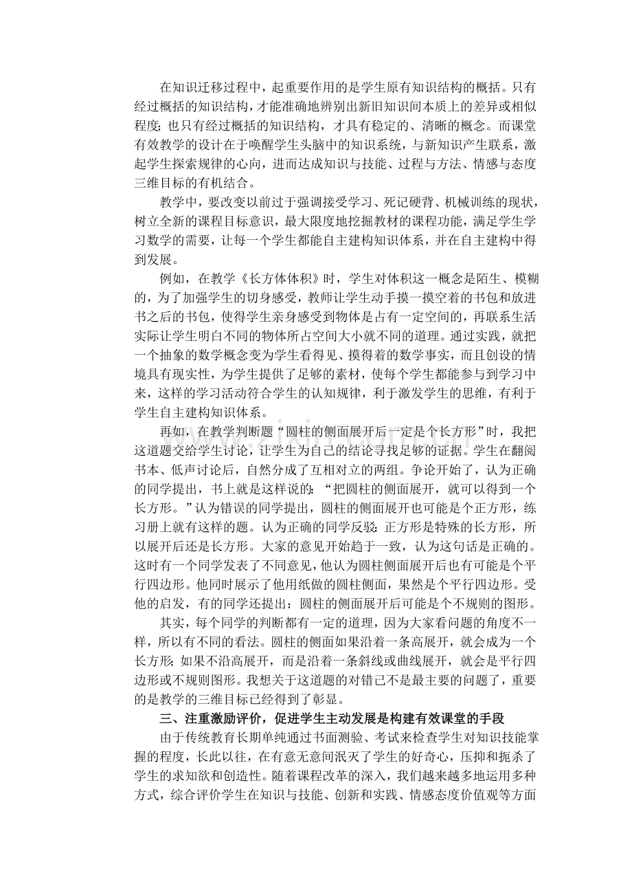 浅谈在小学数学教学中如何构建有效课堂.doc_第2页