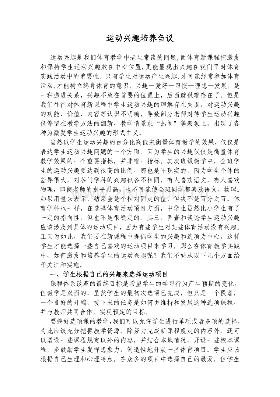 浅谈体育教学中运动兴趣的培养.doc_第1页