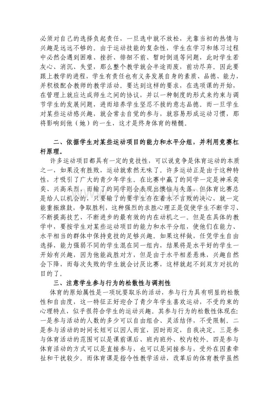 浅谈体育教学中运动兴趣的培养.doc_第2页