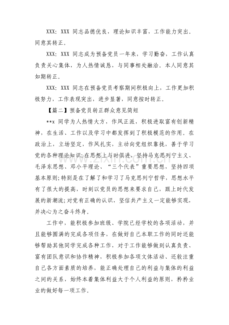 预备党员转正群众意见简短集合3篇.pdf_第2页