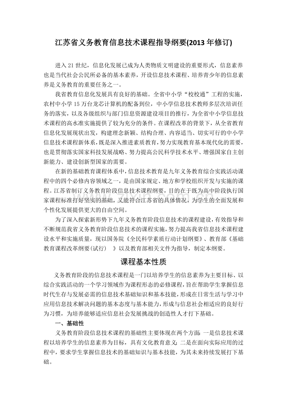 江苏省义务教育信息技术课程指导纲要.doc_第1页