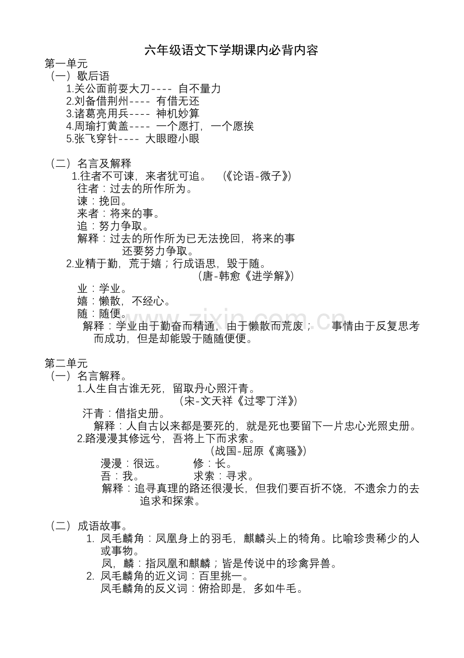 六年级语文积累知识点汇集.doc_第1页