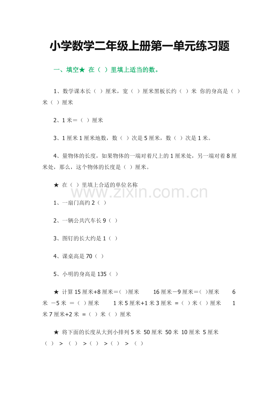 小学数学二年级上册第一单元练习题.docx_第1页