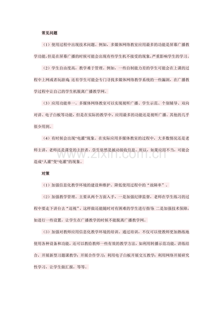 信息化教学环境应用过程中的常见问题及对策.doc_第1页