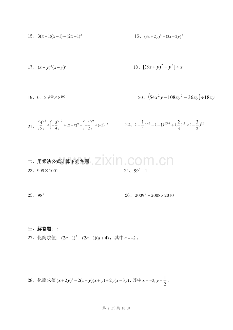 七年级下册数学计算题和解答题.docx_第2页