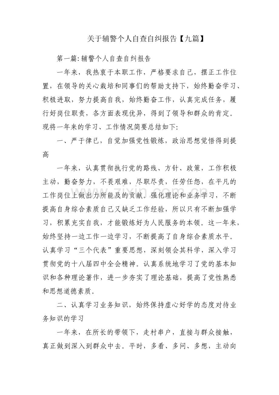 关于辅警个人自查自纠报告【九篇】.pdf_第1页