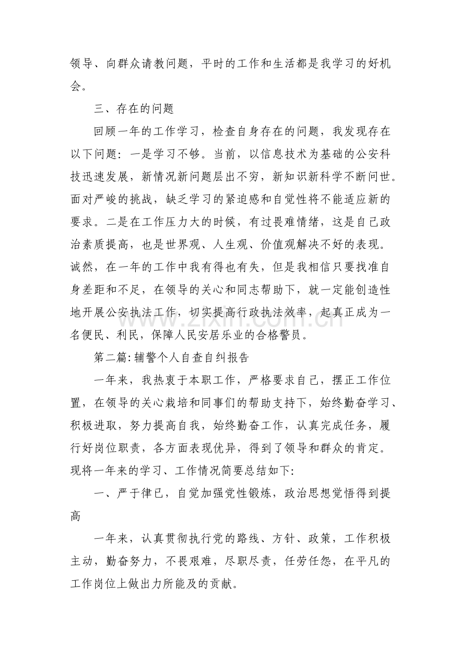 关于辅警个人自查自纠报告【九篇】.pdf_第2页