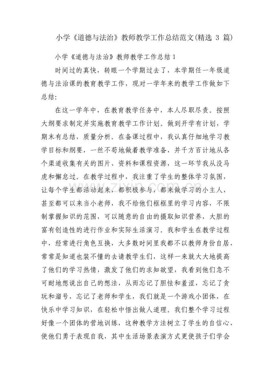 小学《道德与法治》教师教学工作总结范文(3篇).pdf_第1页