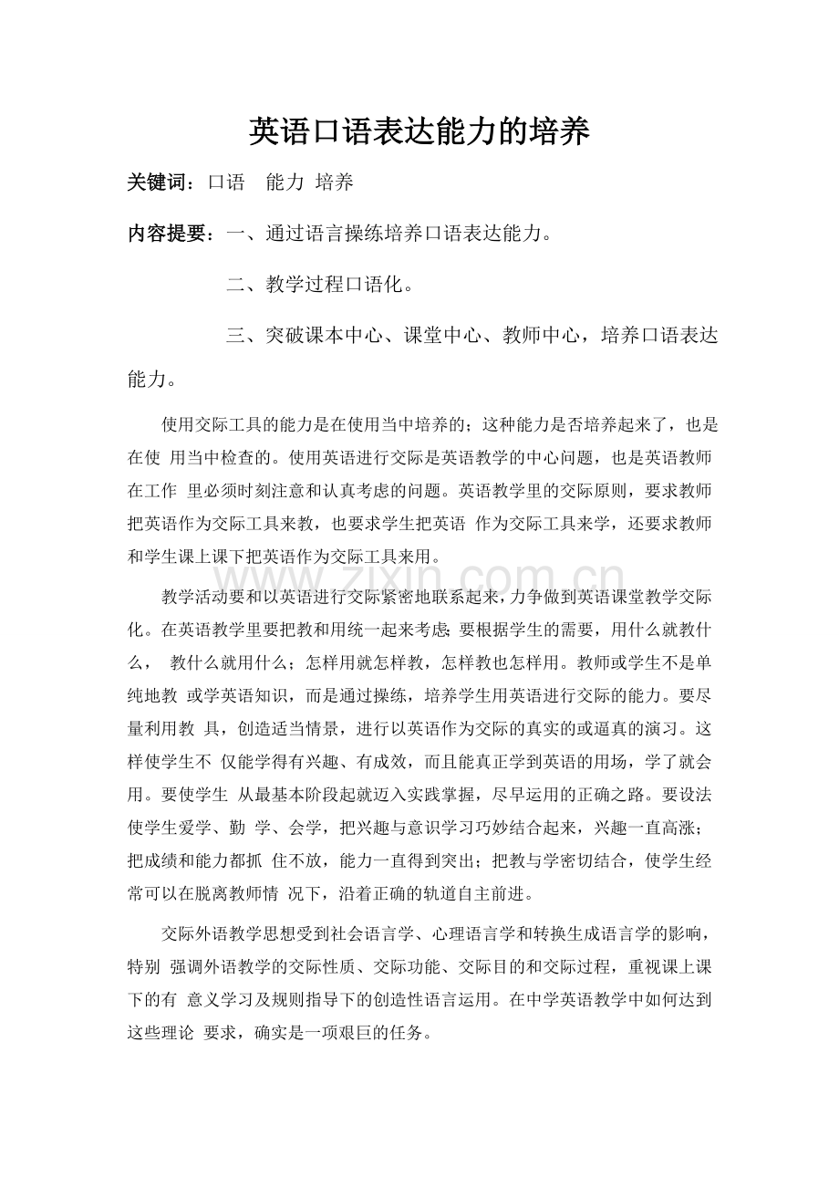 英语口语表达能力的培养.doc_第1页