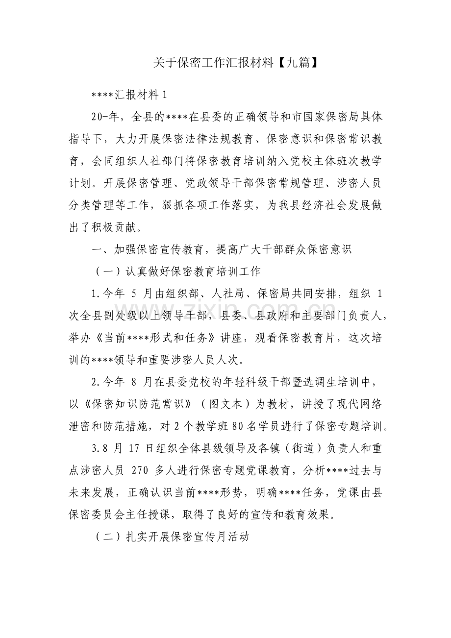 关于保密工作汇报材料【九篇】.pdf_第1页