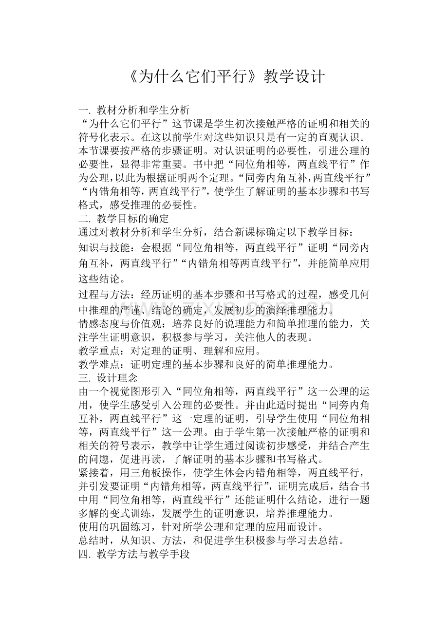 《为什么它们平行》教学设计.doc_第1页