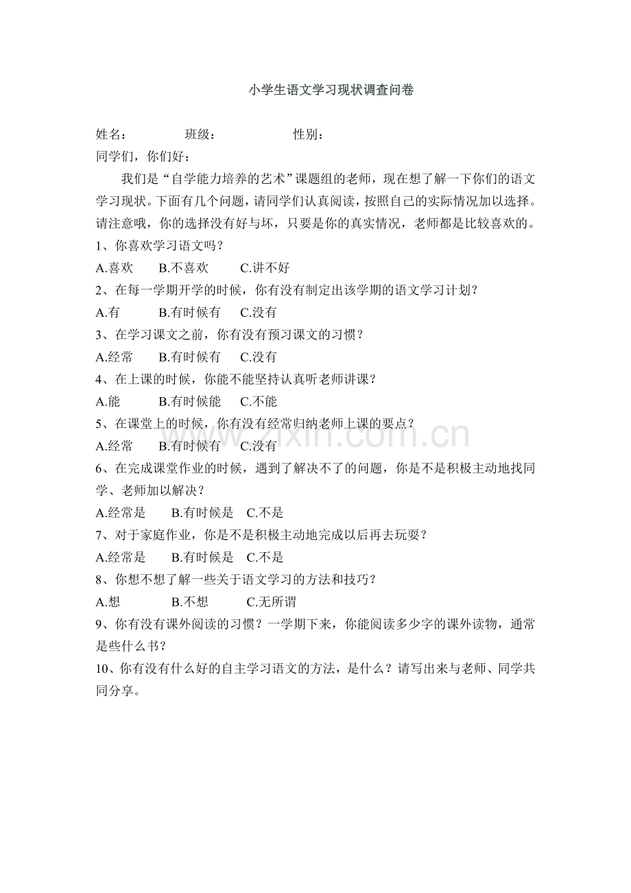 小学生语文学习现状调查问卷.doc_第1页