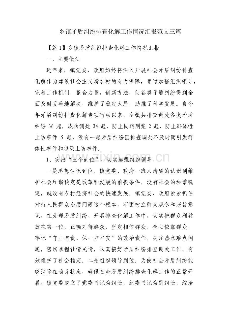 乡镇矛盾纠纷排查化解工作情况汇报范文三篇.pdf_第1页