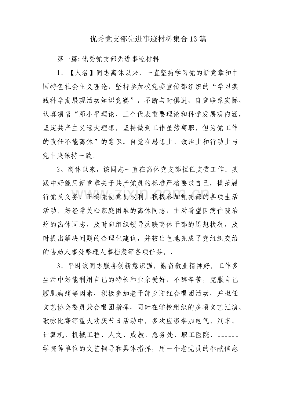 优秀党支部先进事迹材料集合13篇.pdf_第1页