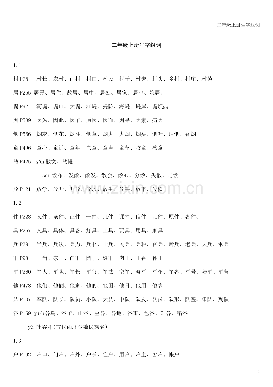 长春版小学语文二年级上册生字组词.doc_第1页