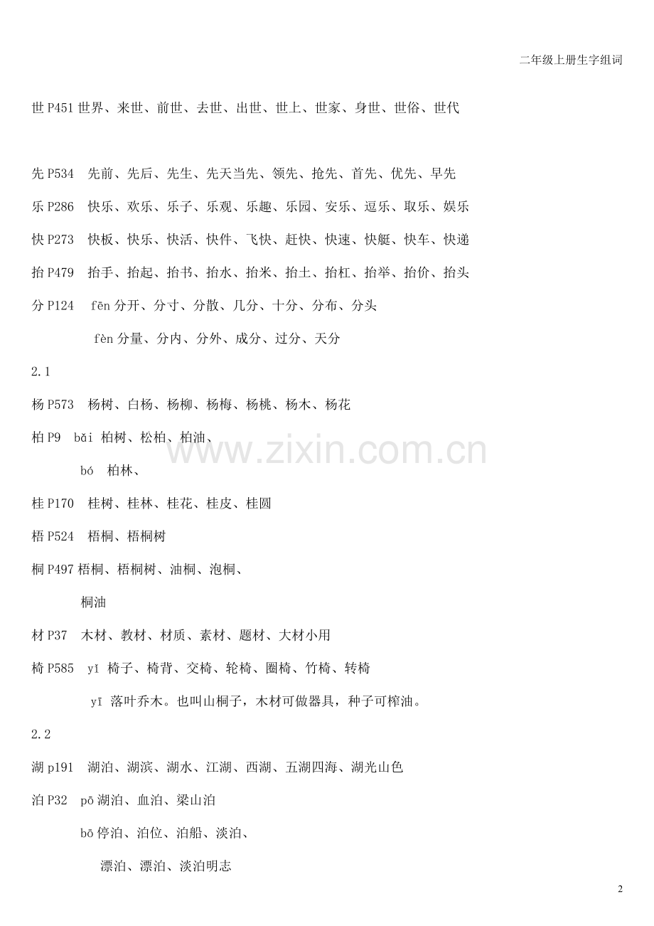 长春版小学语文二年级上册生字组词.doc_第2页