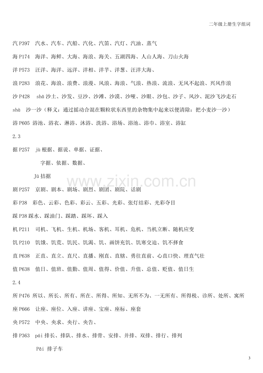 长春版小学语文二年级上册生字组词.doc_第3页