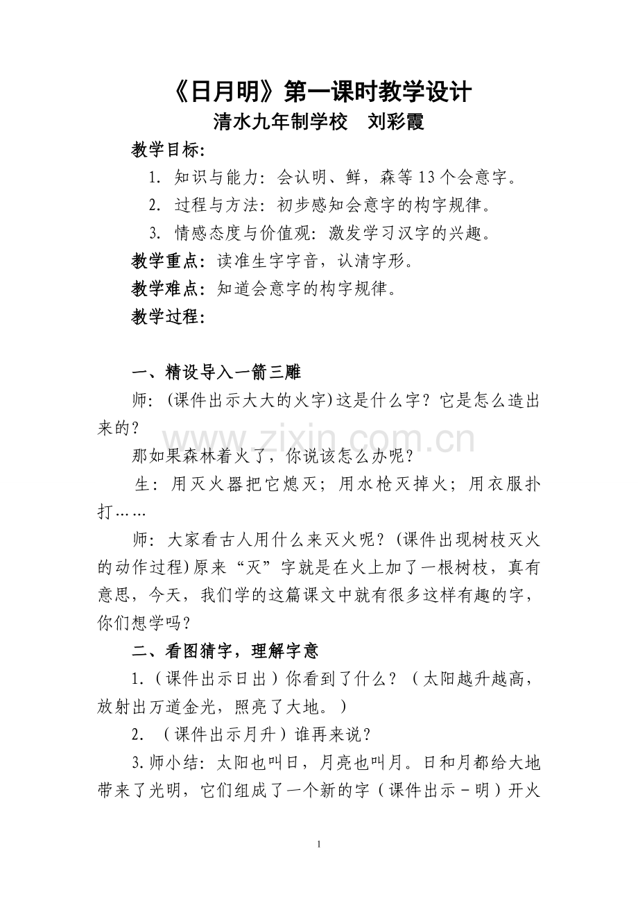 人教新课标版小学一上《日月明》第一课时教案.doc_第1页