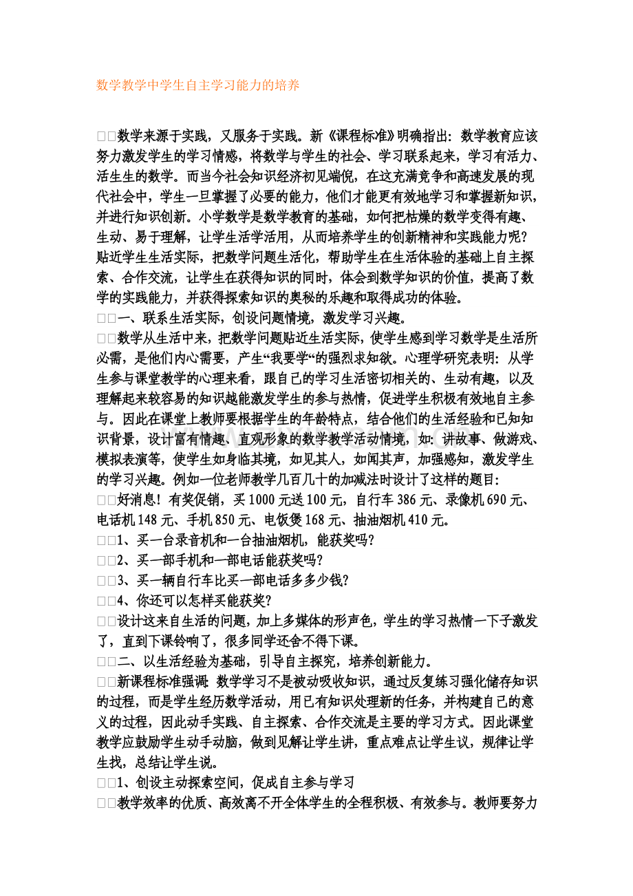 数学教学中学生自主学习能力的培养.doc_第1页