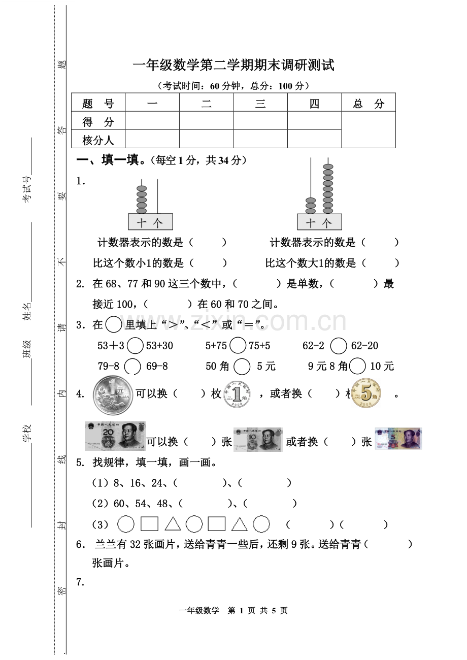 一年级数学第二学期期末试题.doc_第1页