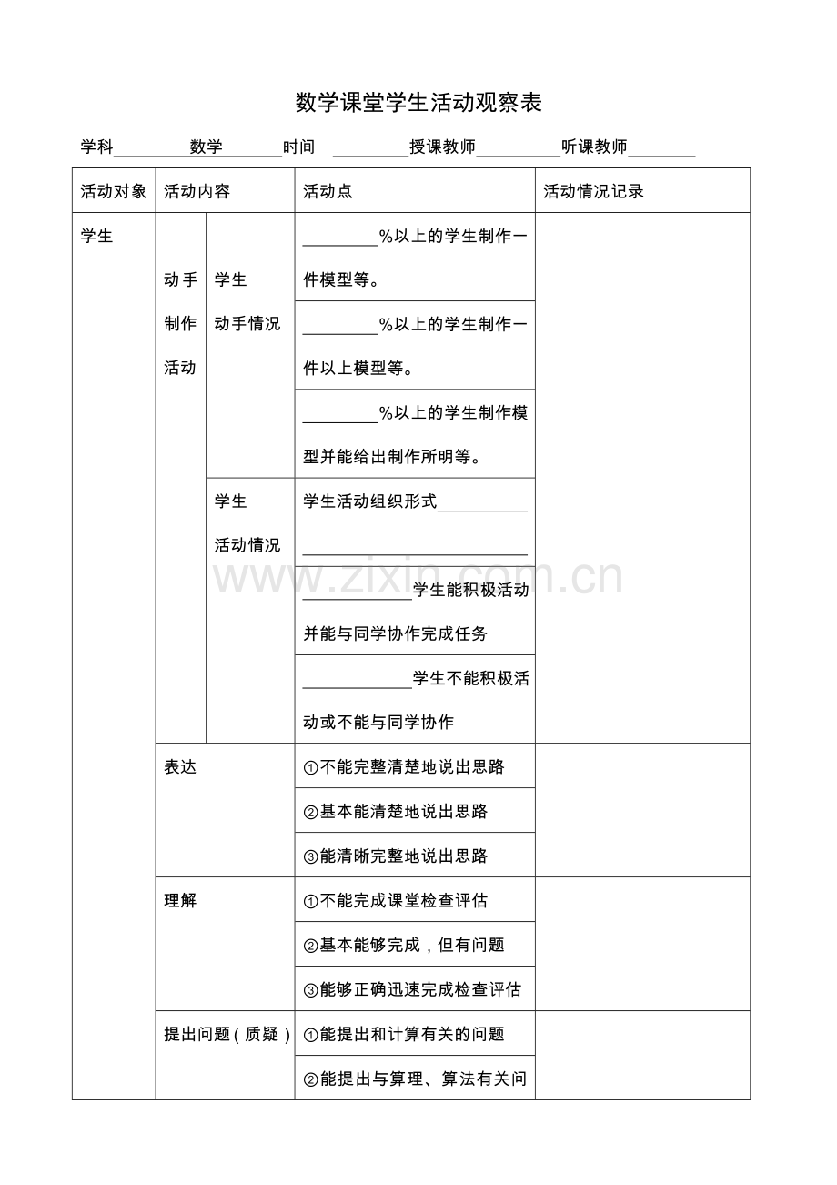 数学课堂学生活动观察表.doc_第1页