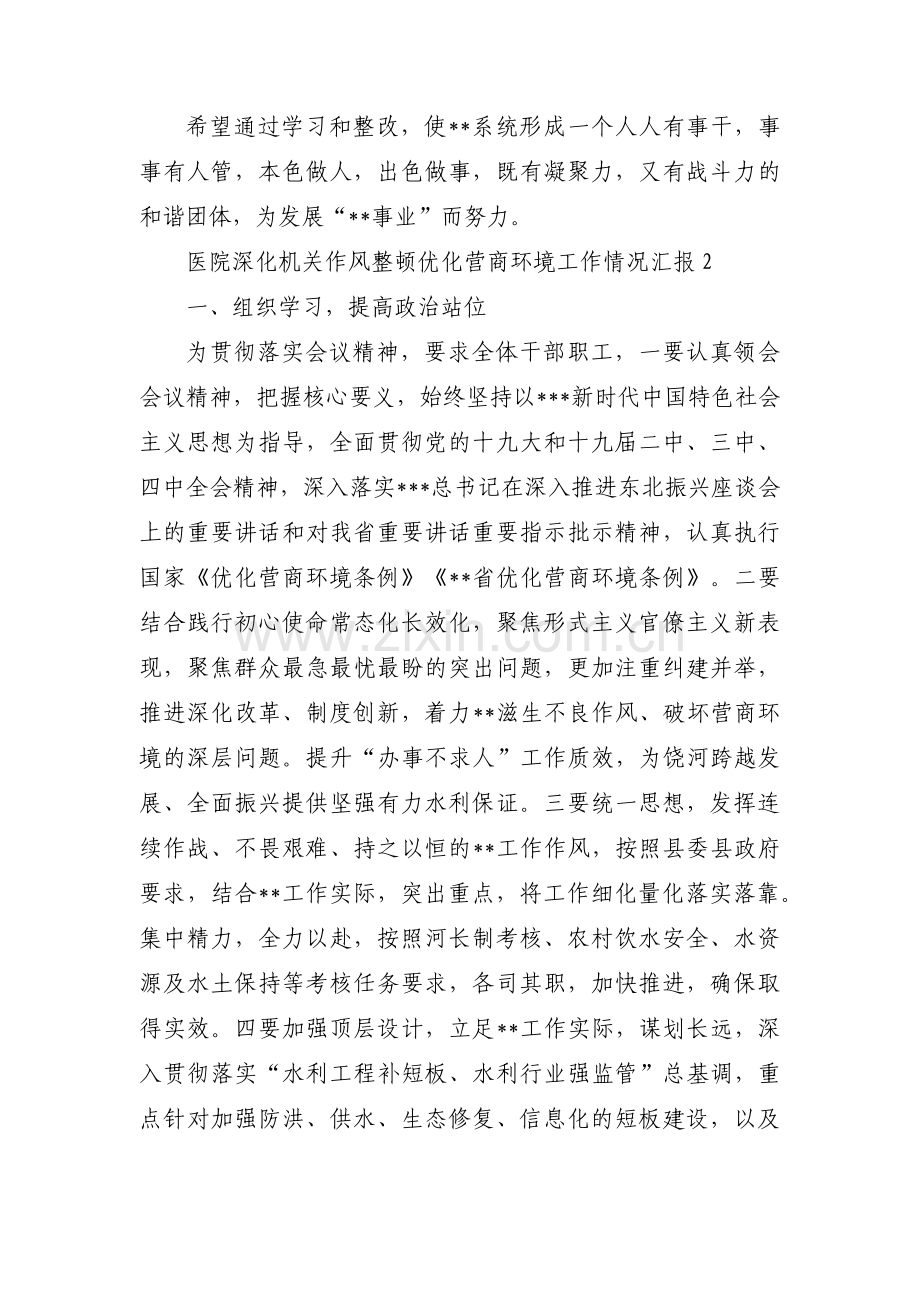 医院深化机关作风整顿优化营商环境工作情况汇报集合4篇.pdf_第3页