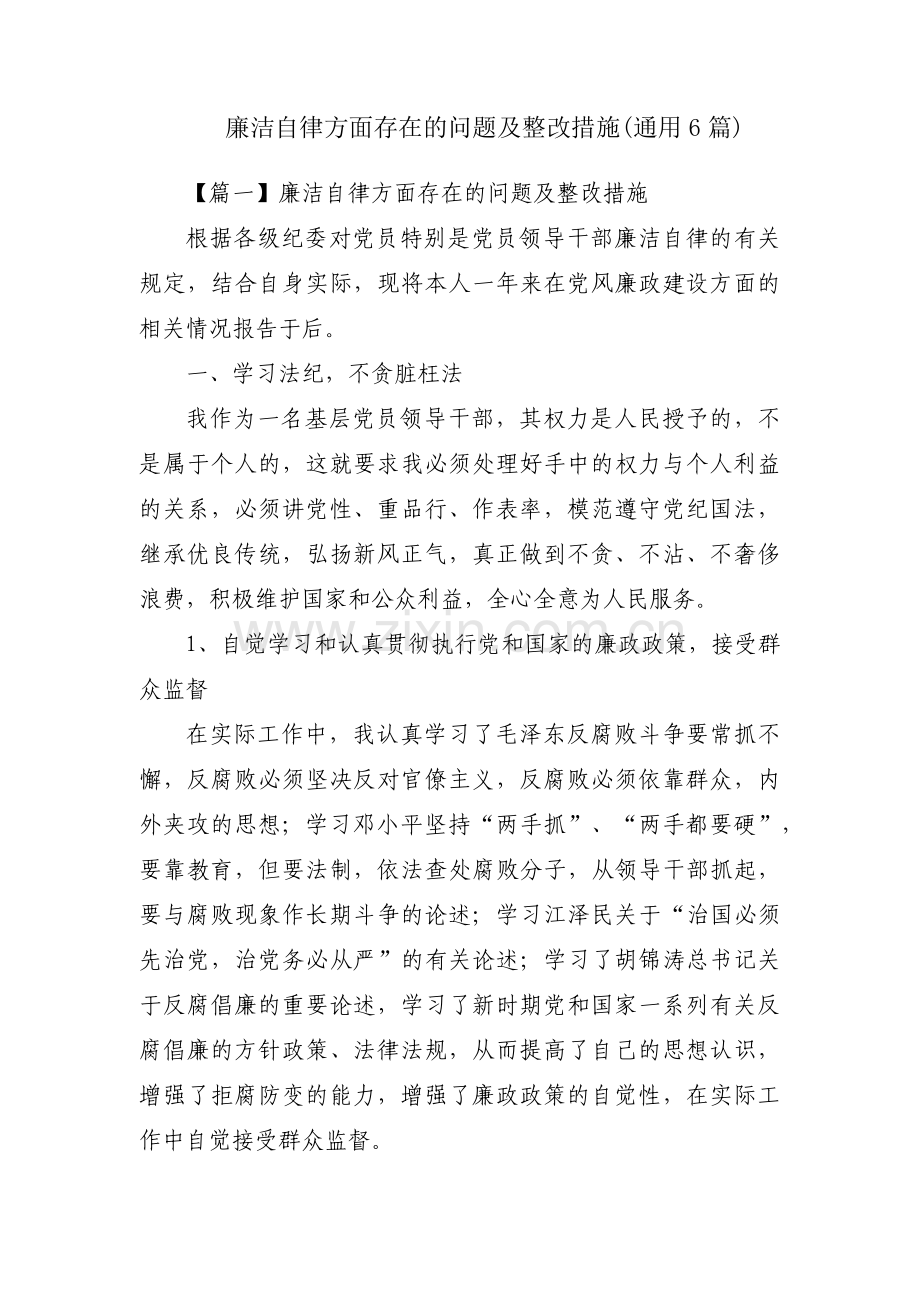 廉洁自律方面存在的问题及整改措施(通用6篇).pdf_第1页