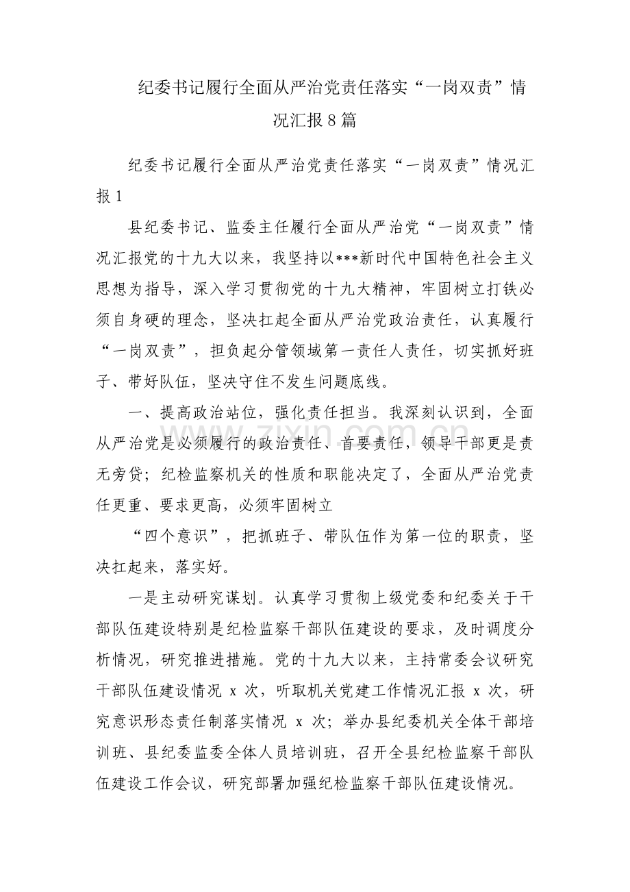 纪委书记履行全面从严治党责任落实“一岗双责”情况汇报8篇.pdf_第1页