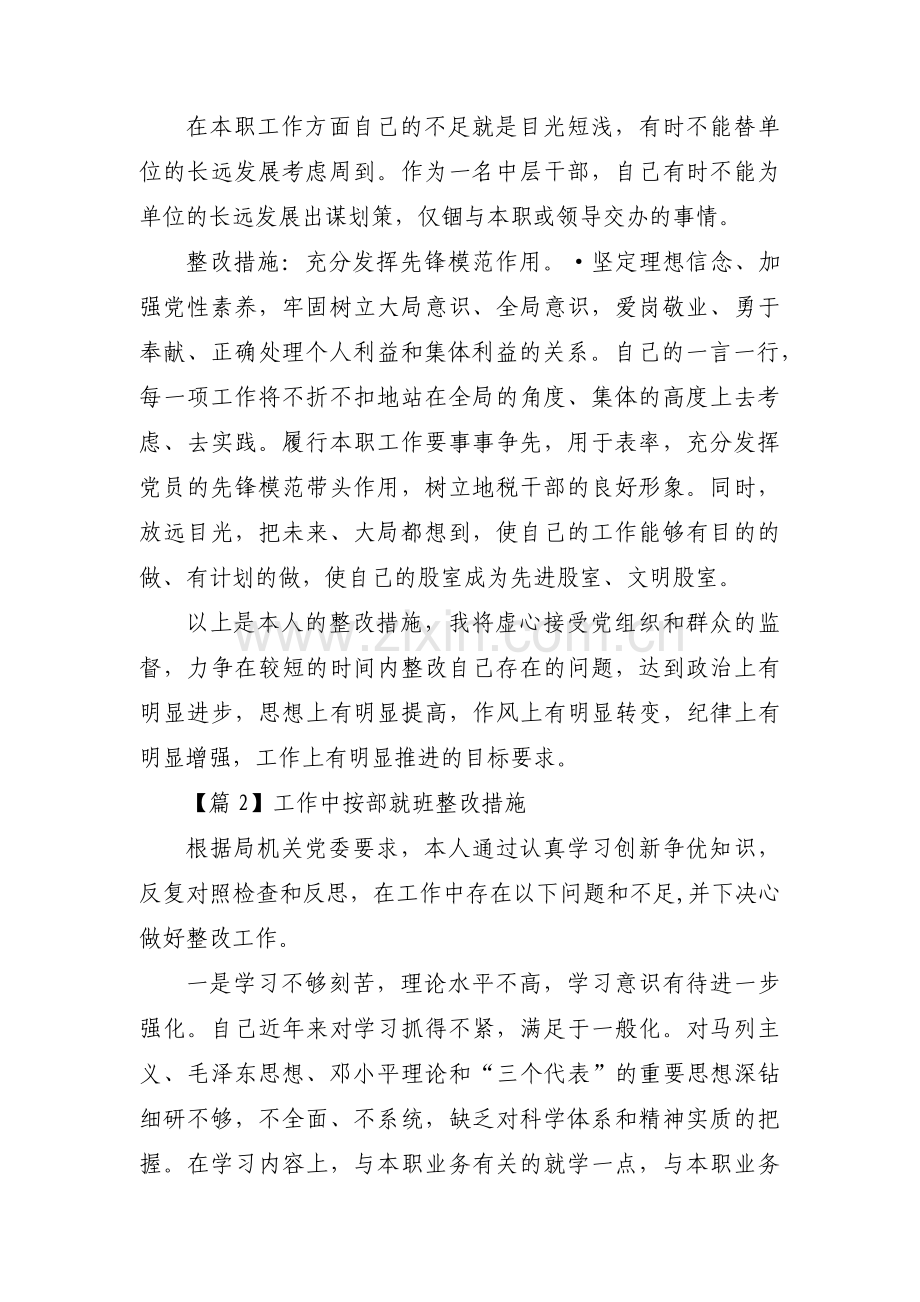 工作中按部就班整改措施范文(通用3篇).pdf_第3页