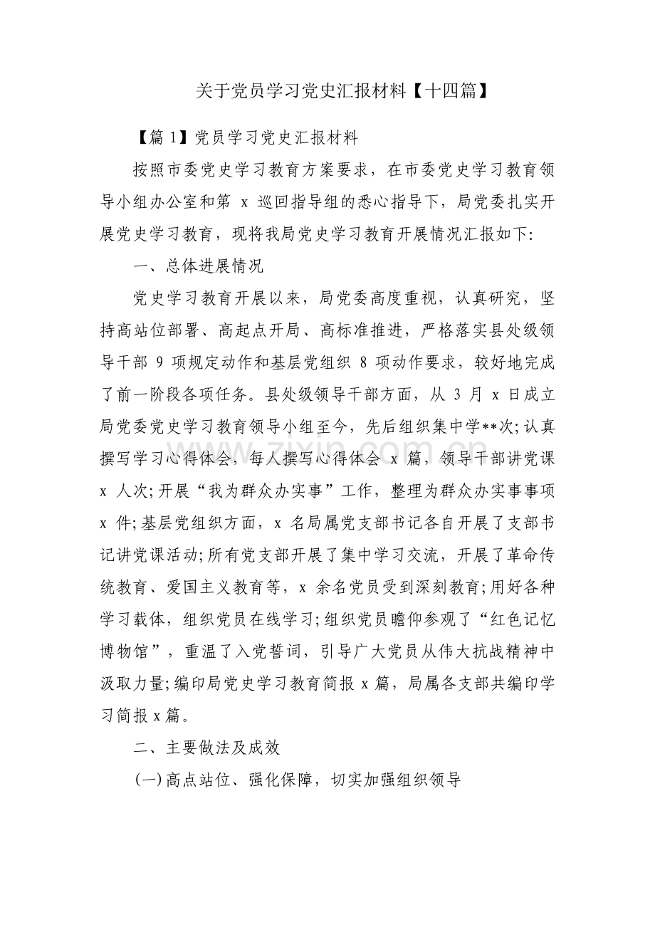 关于党员学习党史汇报材料【十四篇】.pdf_第1页