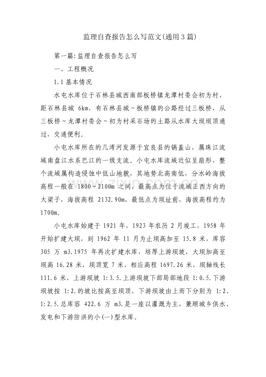 监理自查报告怎么写范文(通用3篇).pdf_第1页