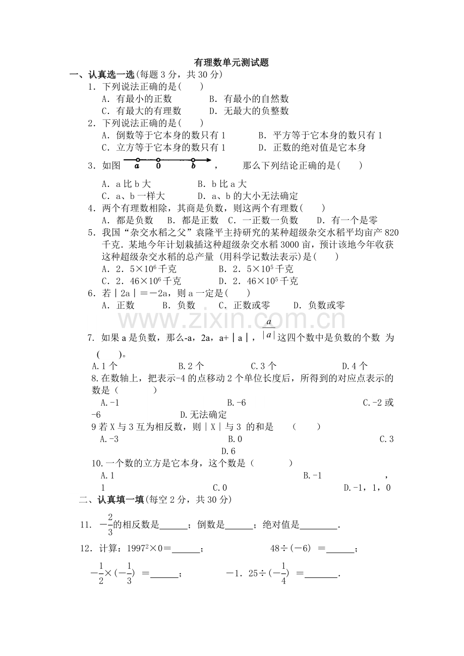 有理数单元测试题.doc_第1页