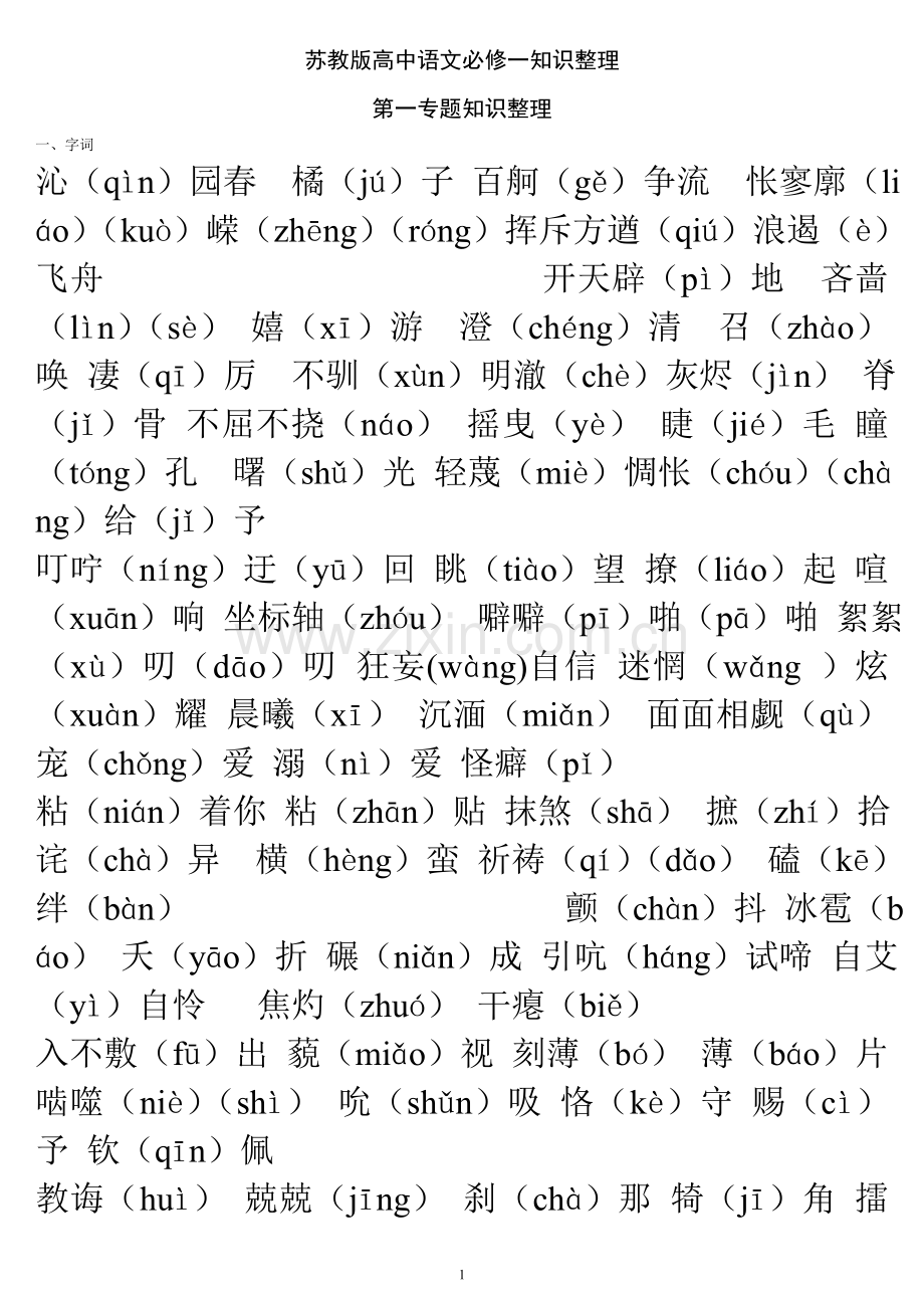 高一语文必修一字词整理.doc_第1页