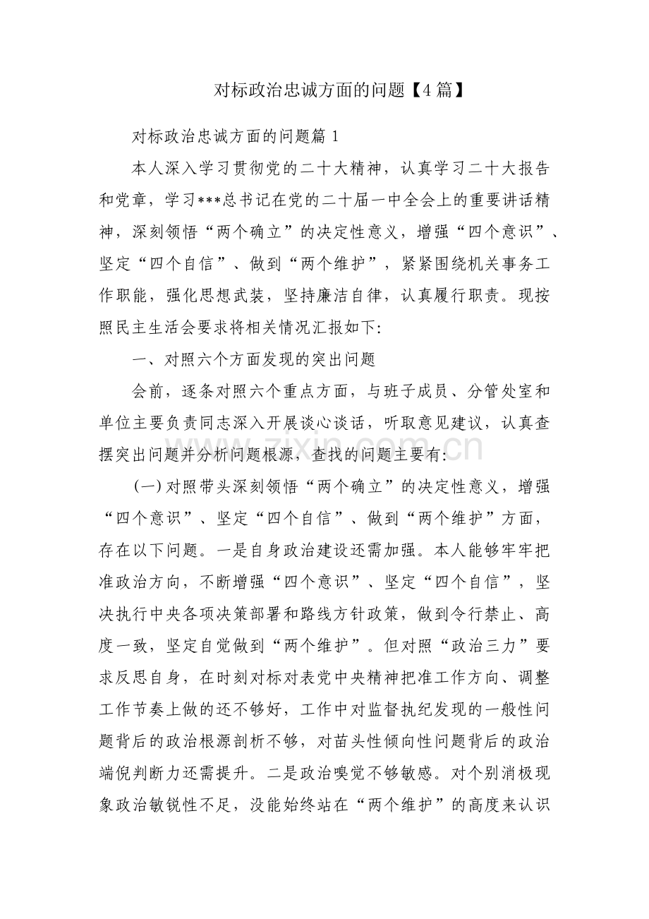 对标政治忠诚方面的问题【4篇】.pdf_第1页