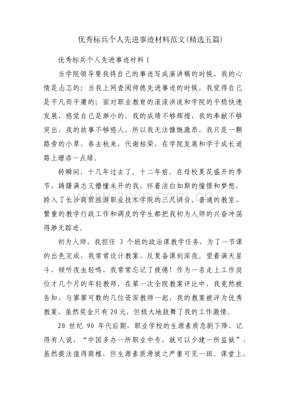 优秀标兵个人先进事迹材料范文(五篇).pdf_第1页